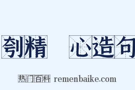 刳精鉥心造句是什么意思的图片